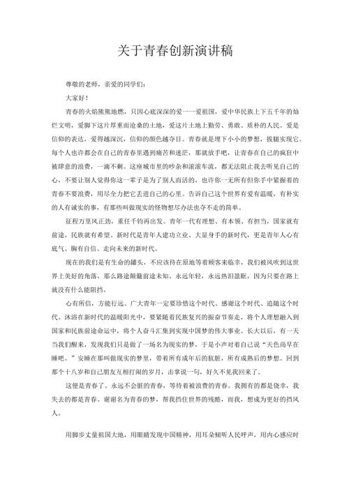 关于青创新演讲稿4.docx