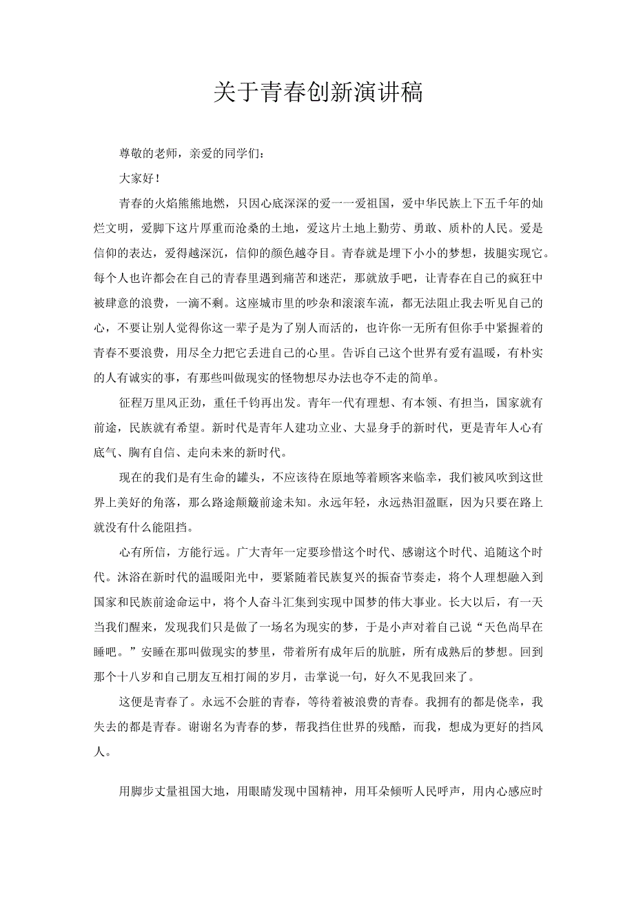关于青创新演讲稿4.docx_第1页