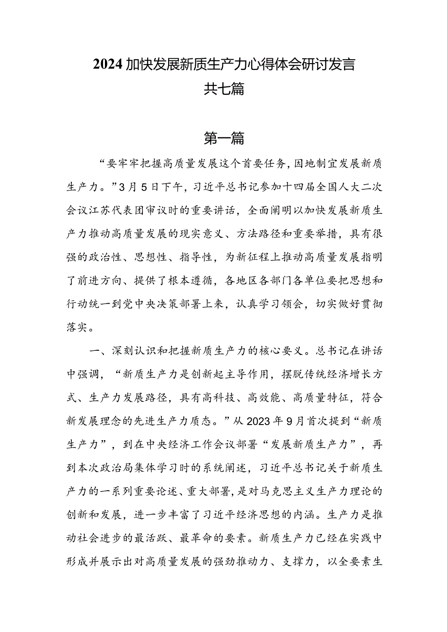 2024加快发展新质生产力心得体会研讨发言7篇.docx_第1页