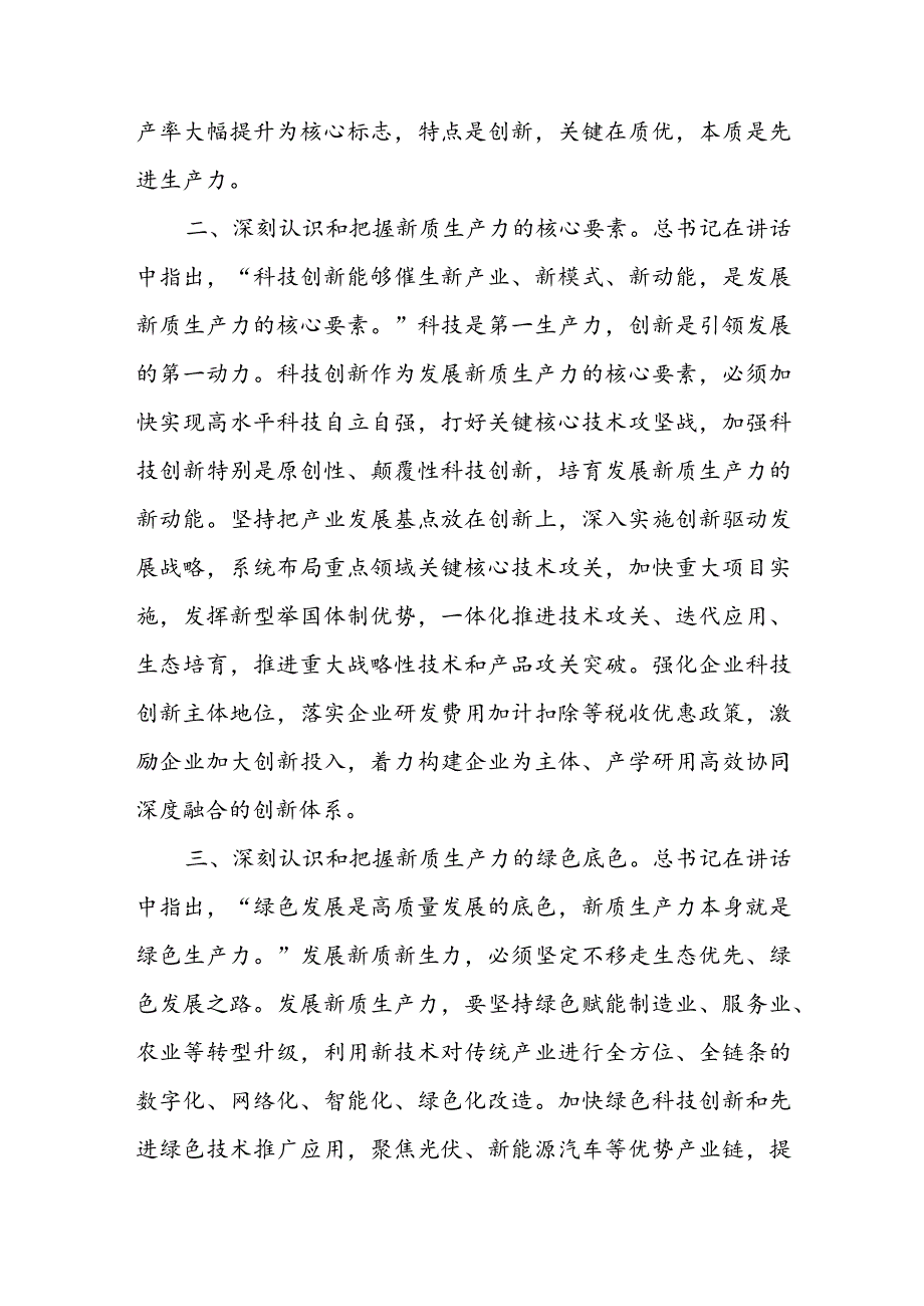 2024加快发展新质生产力心得体会研讨发言7篇.docx_第2页