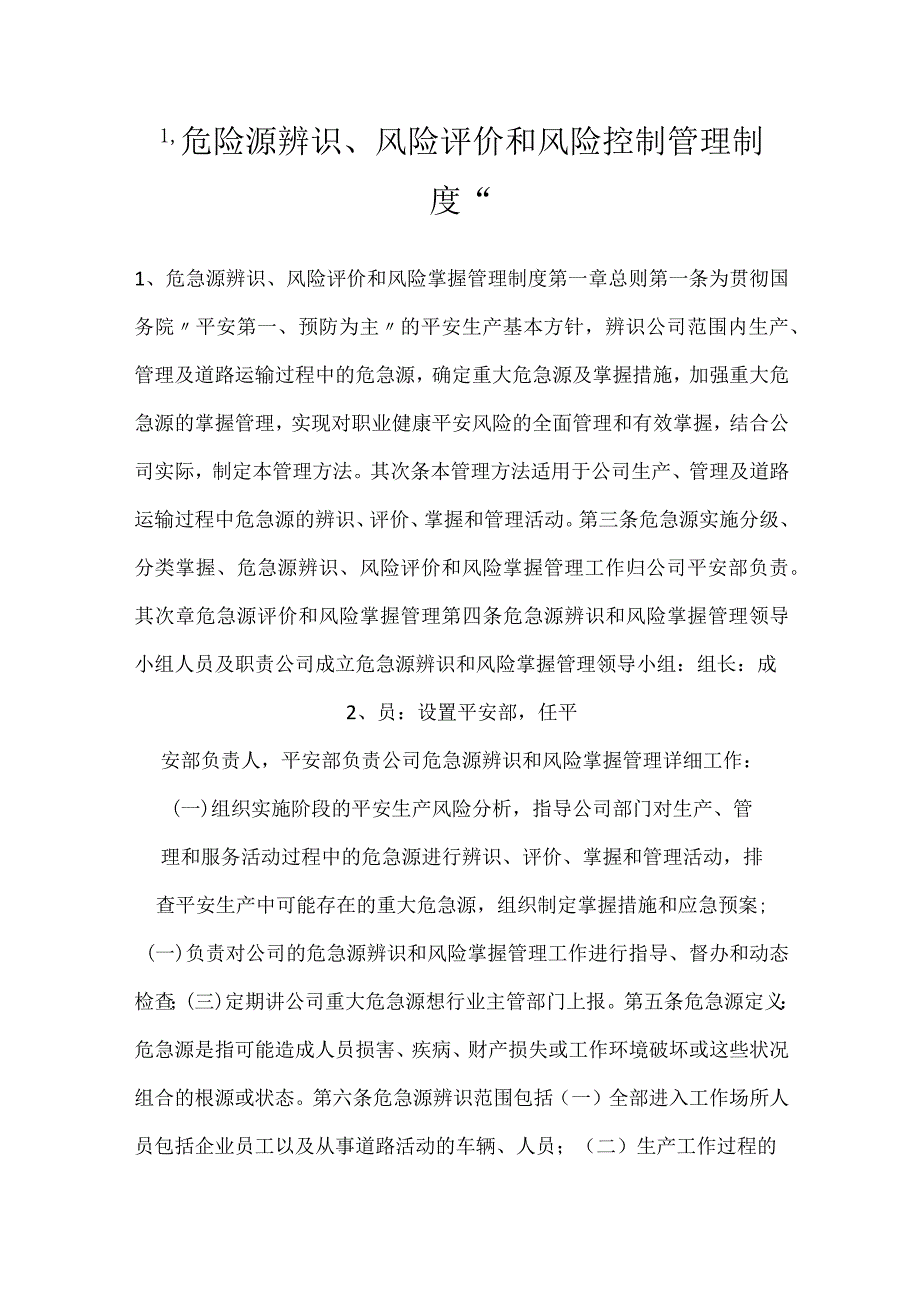 危险源辨识、风险评价和风险控制管理制度.docx_第1页