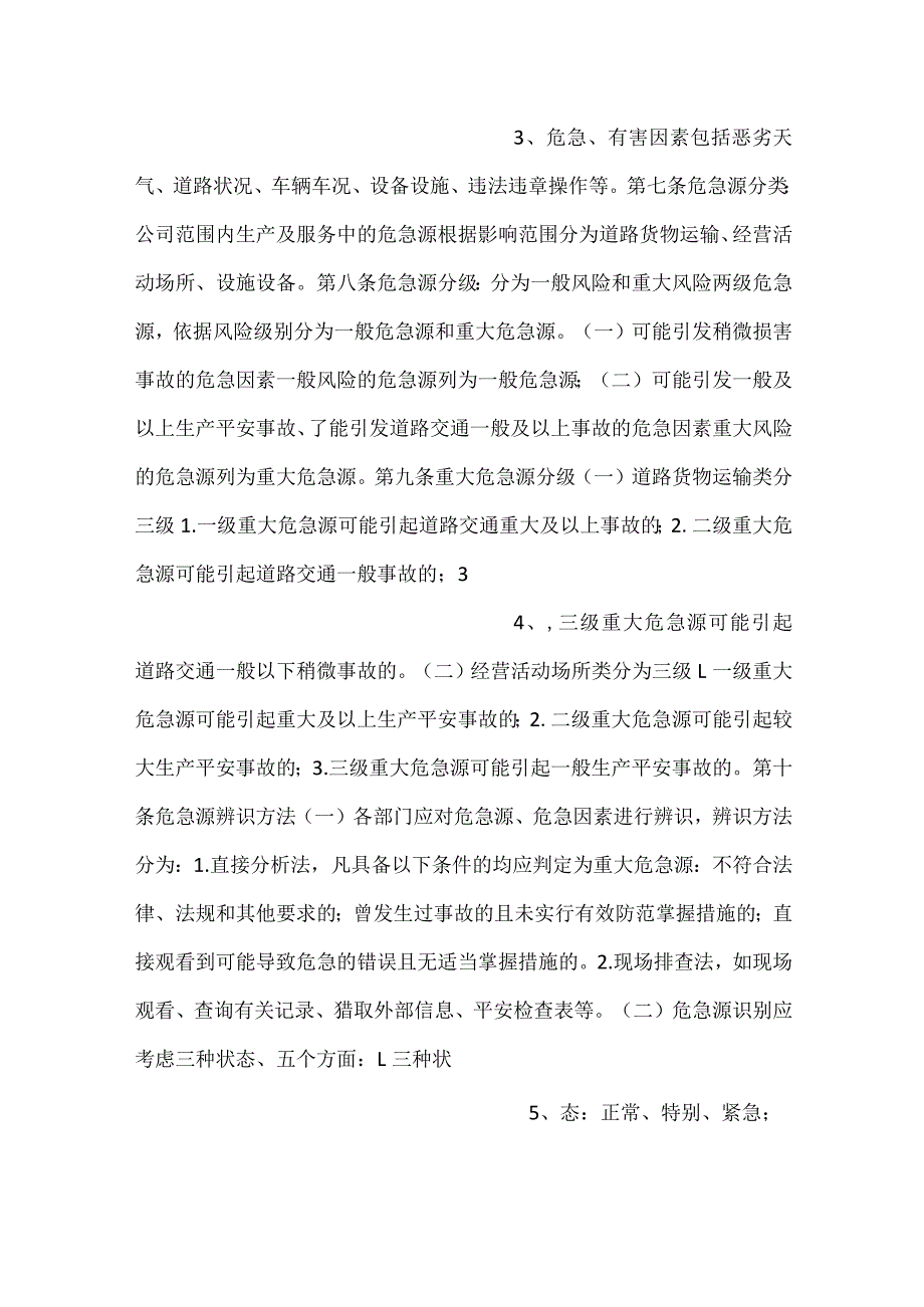 危险源辨识、风险评价和风险控制管理制度.docx_第2页