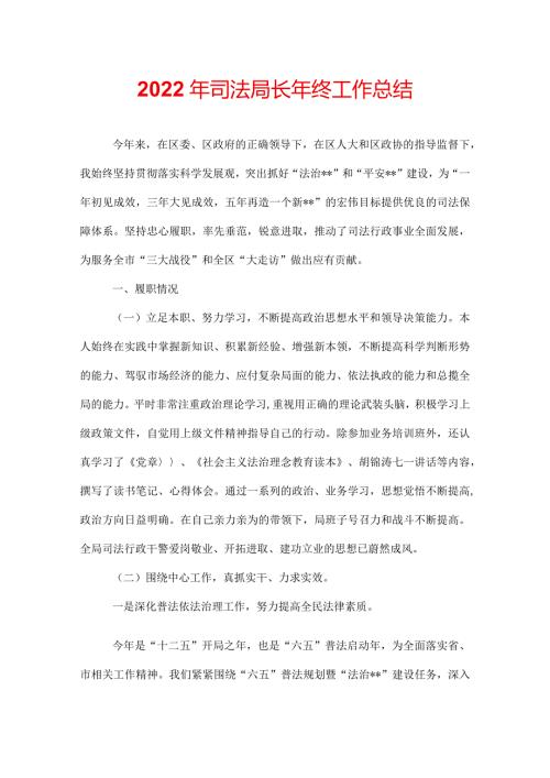 2022年司法局长年终工作总结.docx