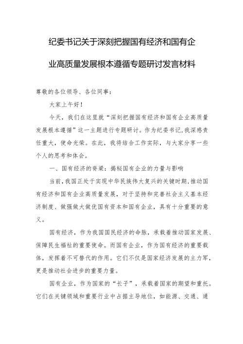纪委书记关于深刻把握国有经济和国有企业高质量发展根本遵循专题研讨发言材料.docx