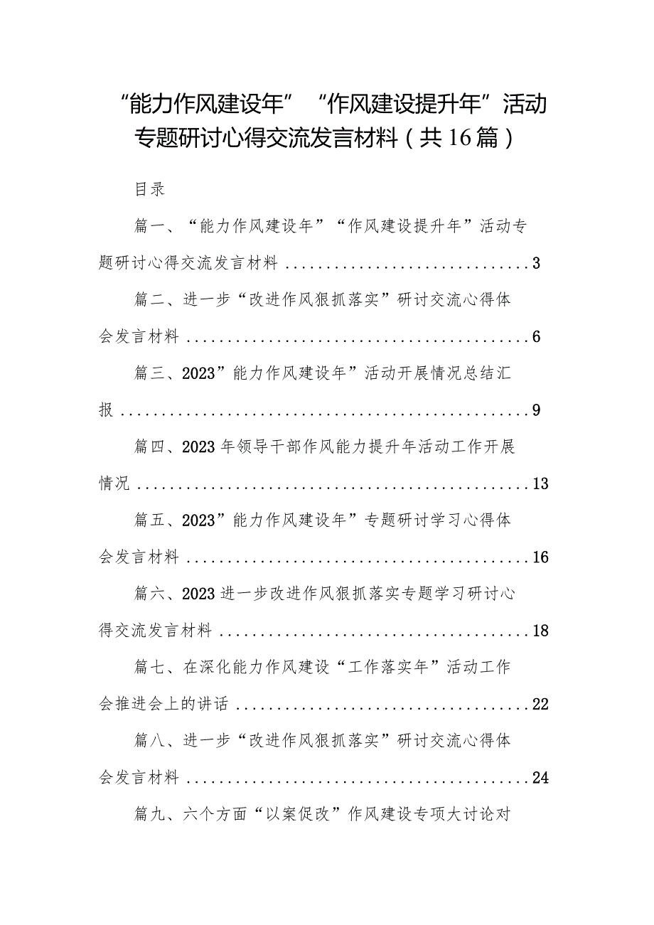 “能力作风建设年”“作风建设提升年”活动专题研讨心得交流发言材料最新版16篇合辑.docx_第1页