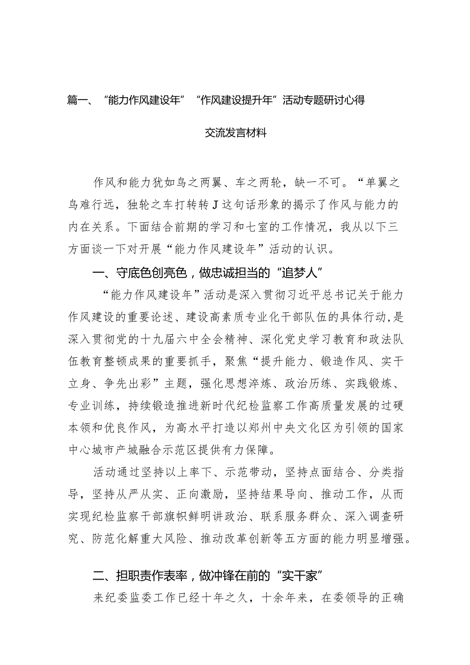 “能力作风建设年”“作风建设提升年”活动专题研讨心得交流发言材料最新版16篇合辑.docx_第3页