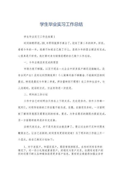 学生毕业实习工作总结.docx