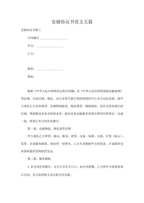 仓储协议书范文五篇.docx