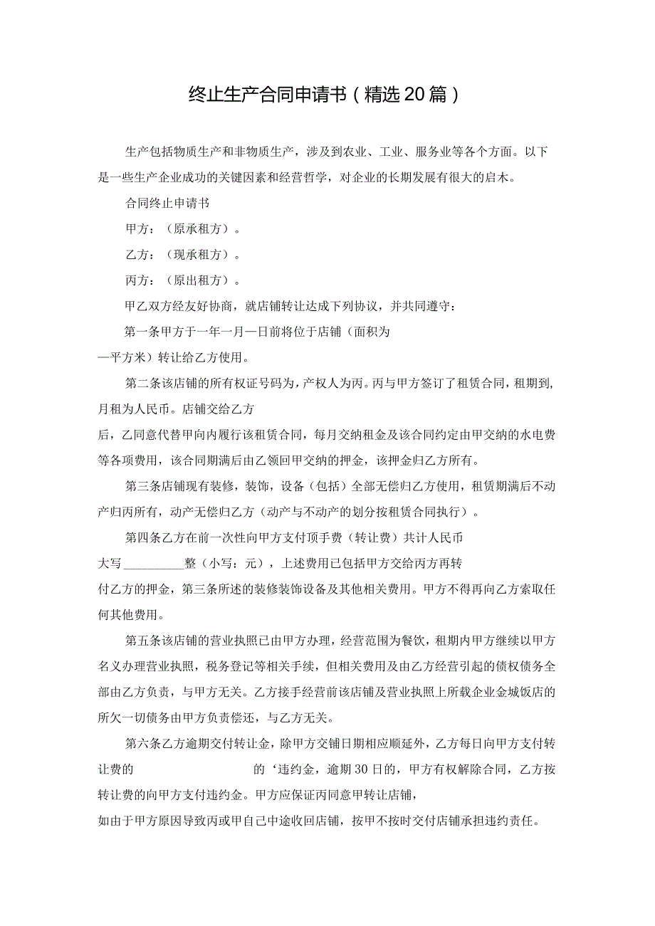 终止生产合同申请书（精选20篇）.docx_第1页