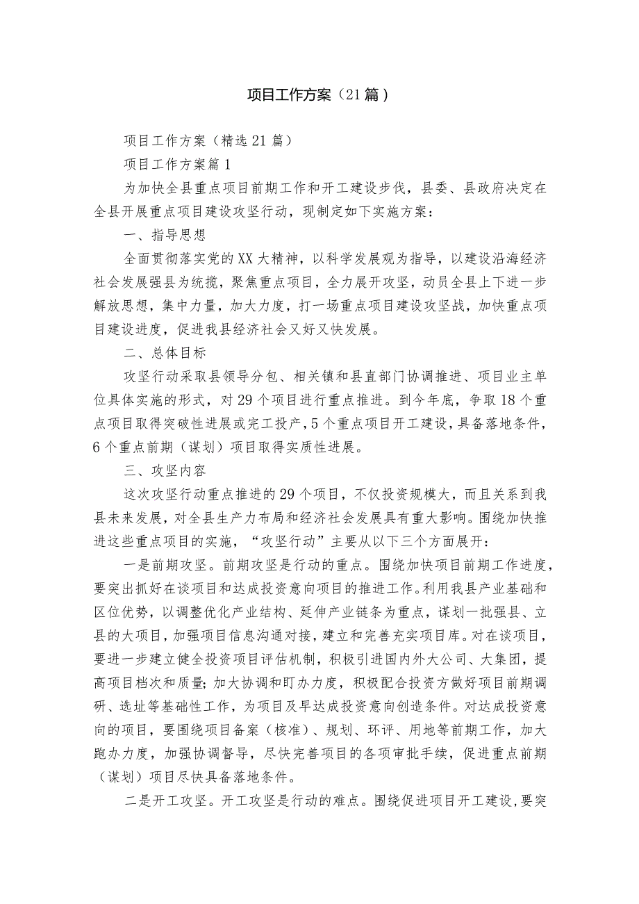 项目工作方案（21篇）.docx_第1页