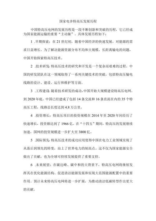 国家电多特高压发展历程.docx