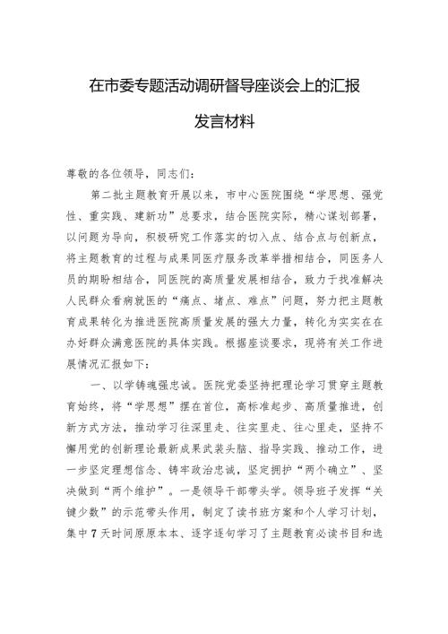 在市委专题活动调研督导座谈会上的汇报发言材料.docx