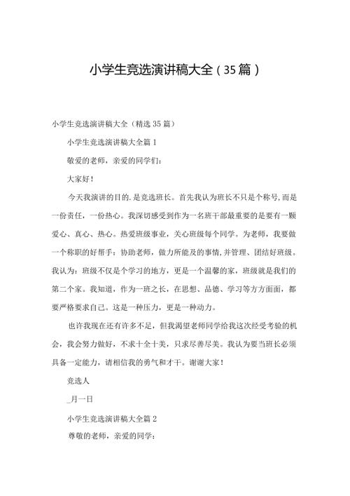 小学生竞选演讲稿大全（35篇）.docx
