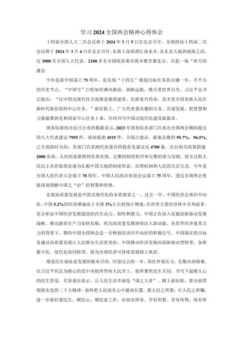 2024学习全国两会精神心得体会04.docx