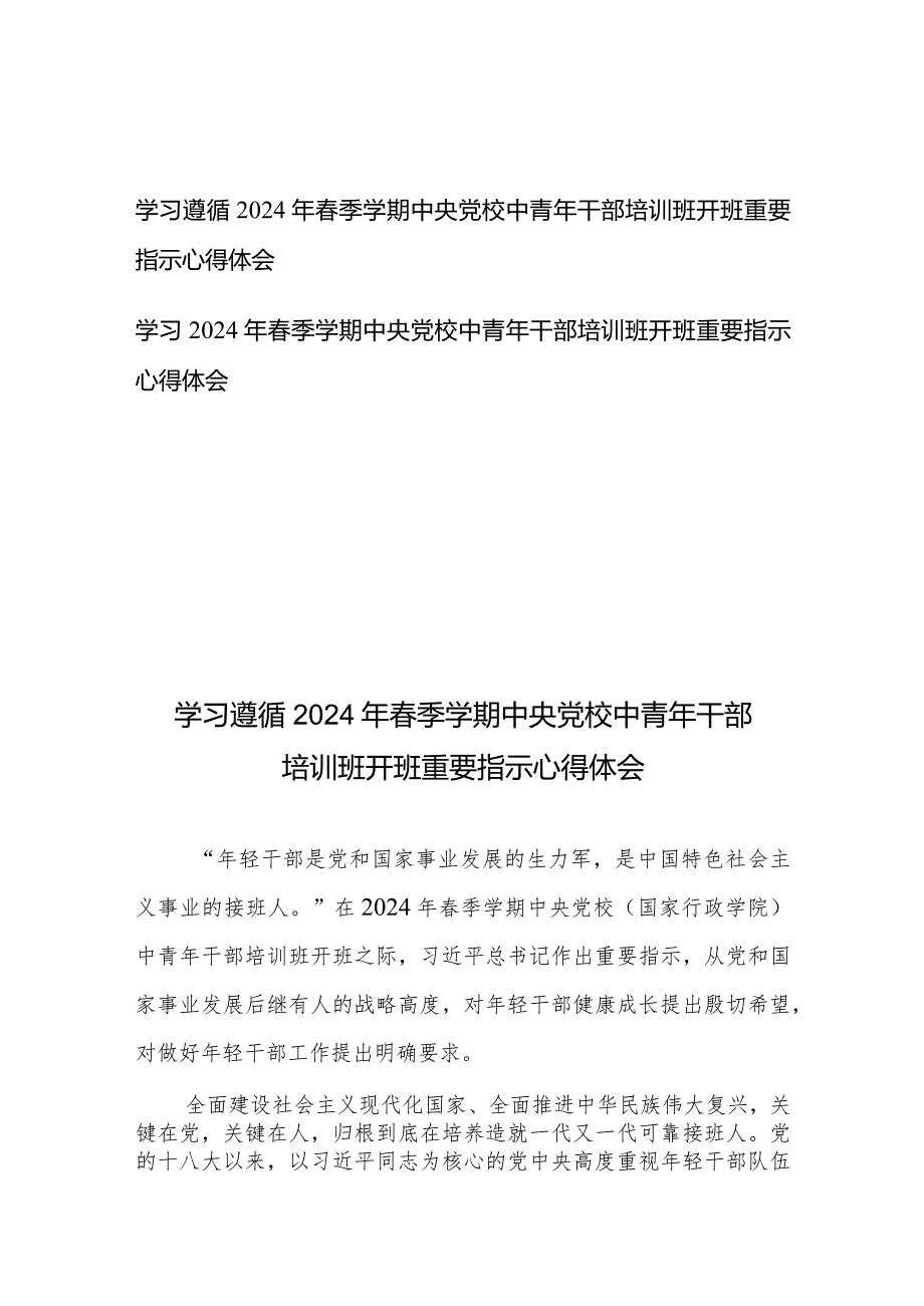 学习遵循2024年季学期中央党校中青年干部培训班开班重要指示心得体会2篇.docx_第1页
