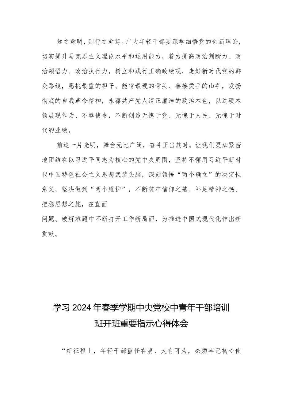 学习遵循2024年季学期中央党校中青年干部培训班开班重要指示心得体会2篇.docx_第3页