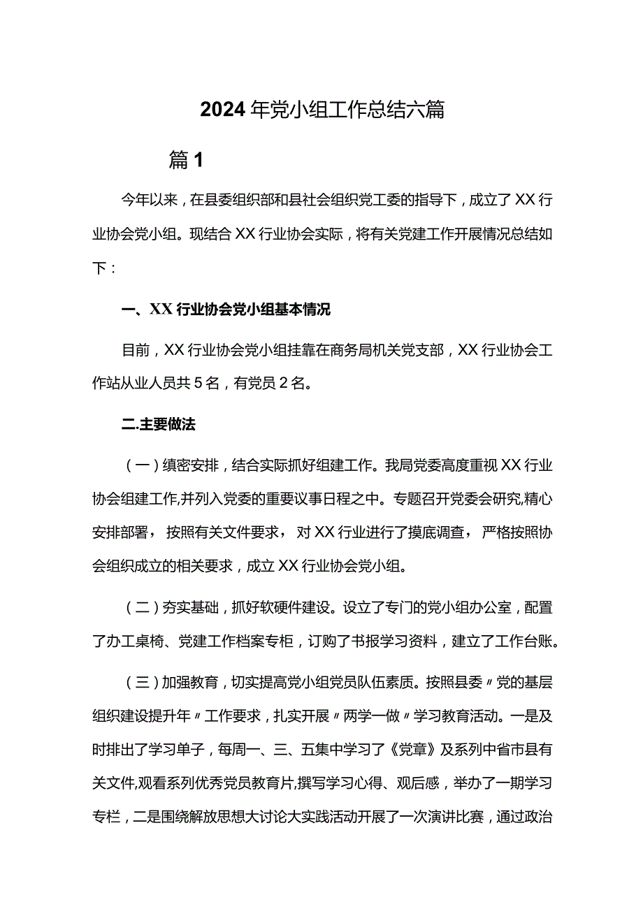 2024年党小组工作总结六篇.docx_第1页