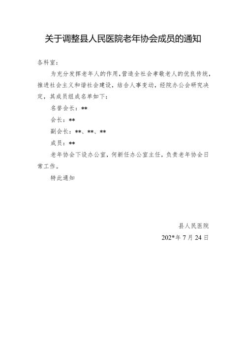 关于调整县人民医院老年协会成员的通知.docx