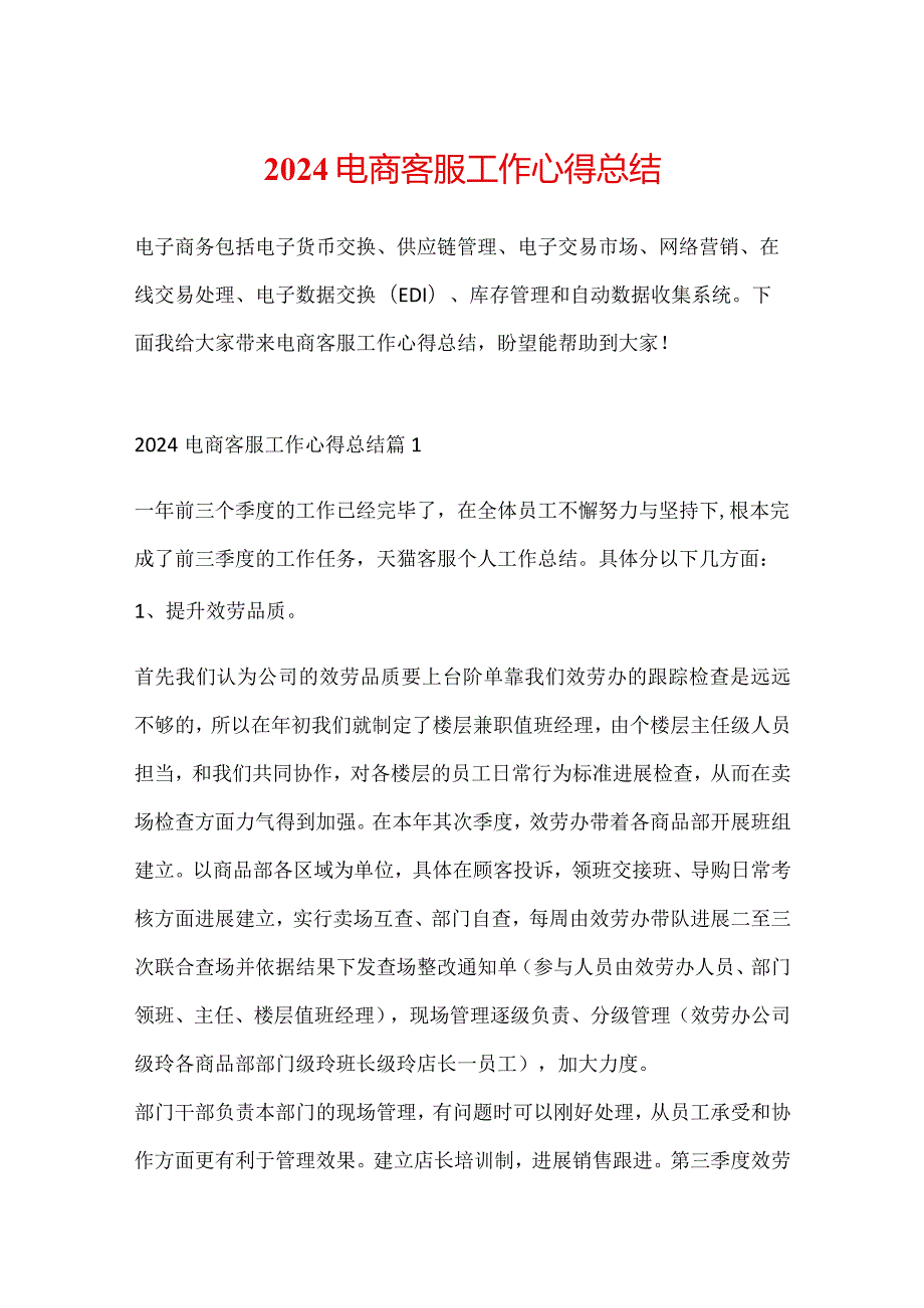 2024电商客服工作心得总结.docx_第1页