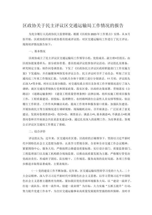 区政协关于民主评议区交通运输局工作情况的报告.docx