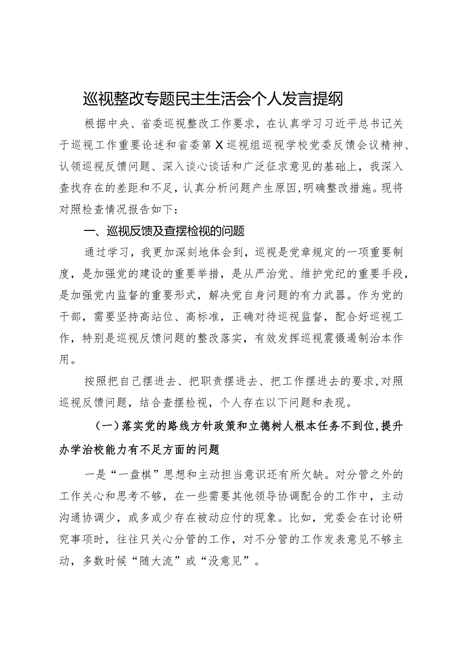 学校纪委书记巡视整改专题民主生活会个人发言提纲(3).docx_第1页