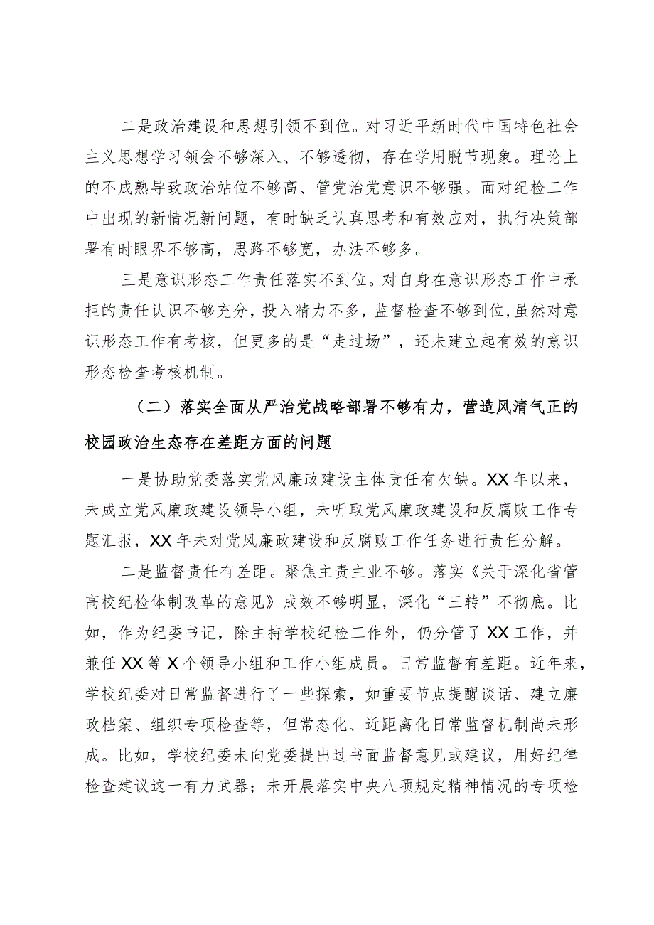 学校纪委书记巡视整改专题民主生活会个人发言提纲(3).docx_第2页