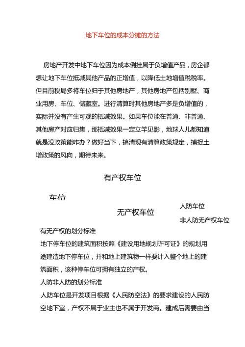 地下车位的成本分摊的方法.docx