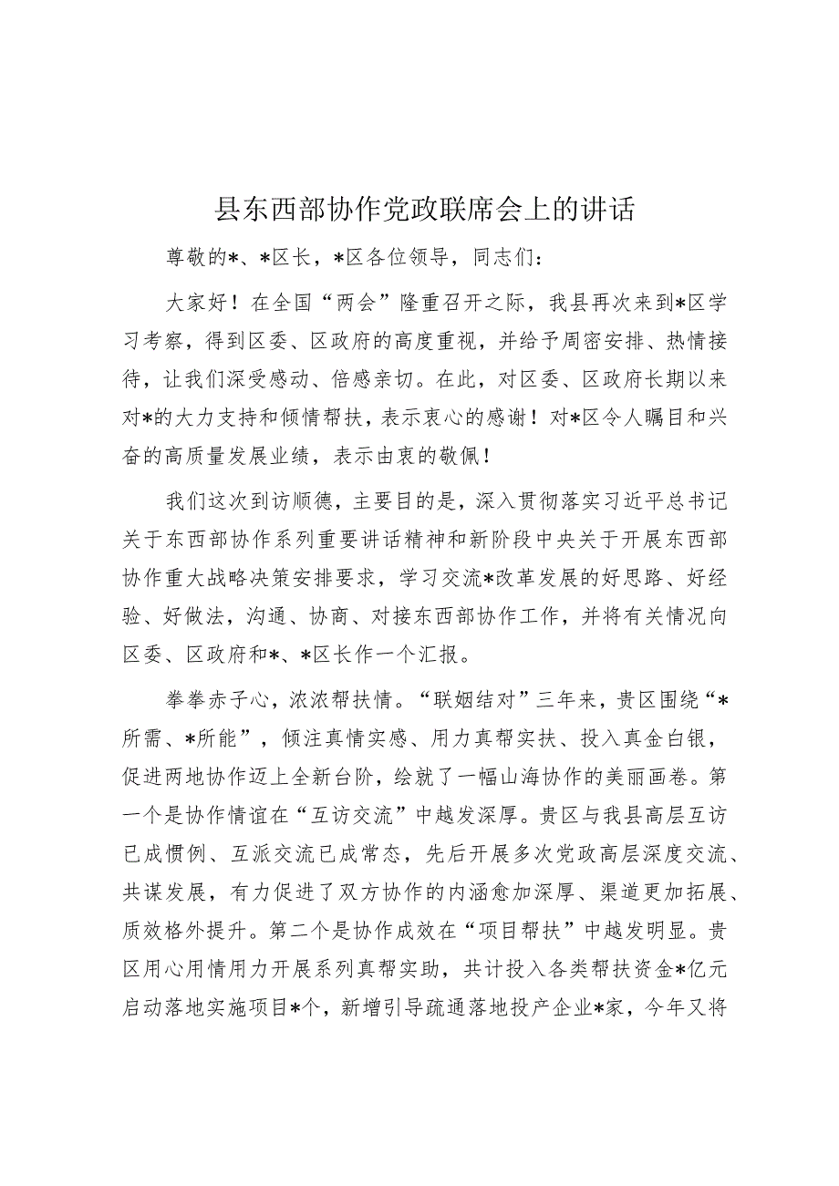 县东西部协作党政联席会上的讲话(1).docx_第1页