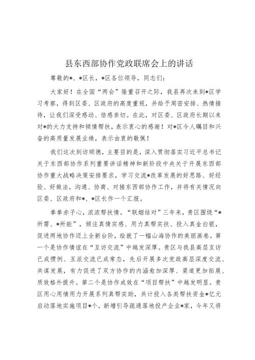 县东西部协作党政联席会上的讲话(1).docx
