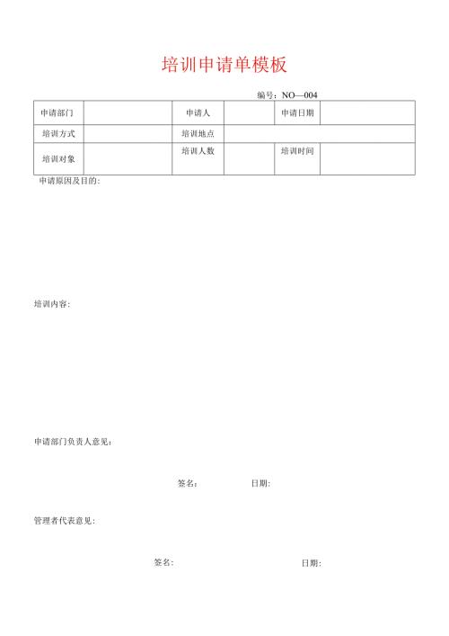 培训申请单模板.docx