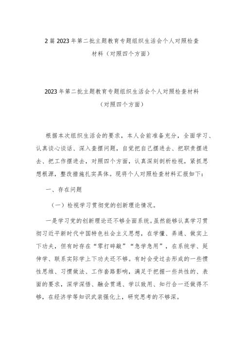 2篇2023年第二批主题教育专题组织生活会个人对照检查材料（对照四个方面）.docx