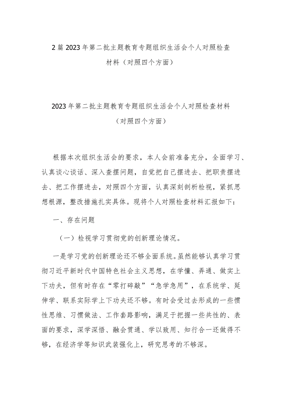 2篇2023年第二批主题教育专题组织生活会个人对照检查材料（对照四个方面）.docx_第1页