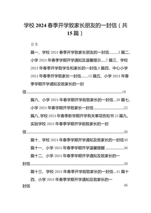 学校季开学致家长朋友的一封信15篇（详细版）.docx