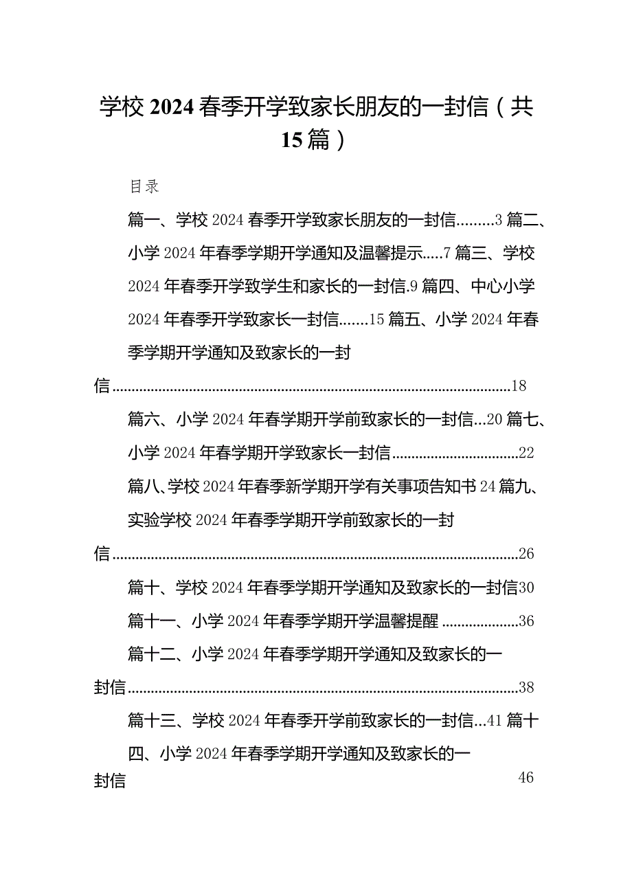 学校季开学致家长朋友的一封信15篇（详细版）.docx_第1页