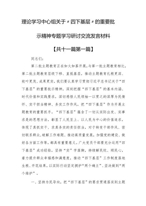 （11篇）理论学习中心组关于“四下基层”的重要批示精神专题学习研讨交流发言材料(1).docx