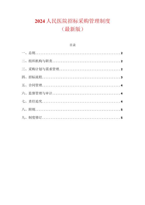 2024人民医院招标采购管理制度.docx