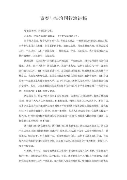 青与法治同行演讲稿.docx