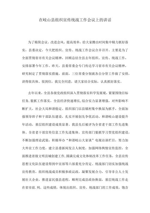 在岐山县组织宣传统战工作会议上的讲话.docx