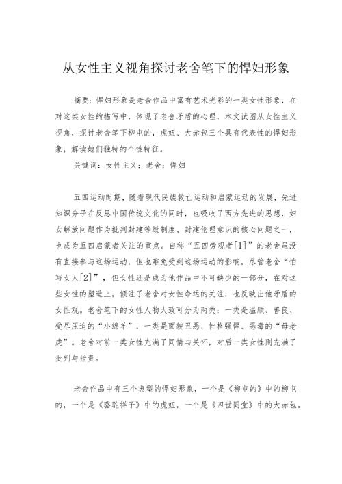 从女性主义视角探讨老舍笔下的悍妇形象.docx