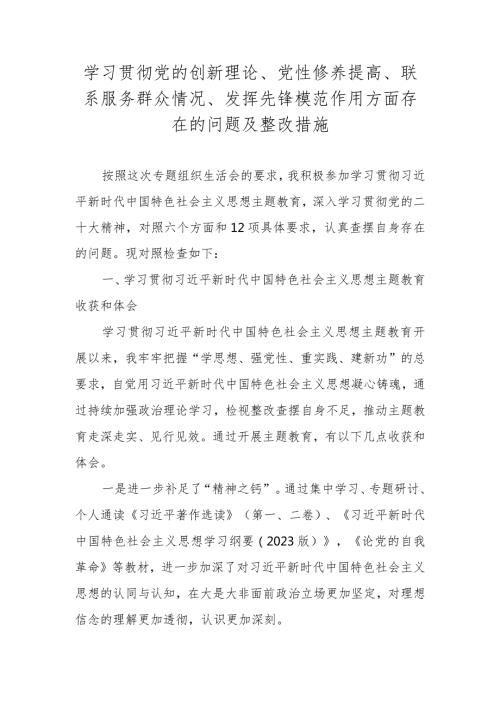 2024学习贯彻党的创新理论情况、党性修养提高情况等对照材料六篇.docx