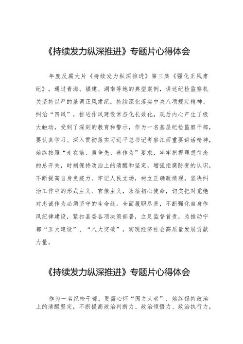 十四篇观看电视专题片持续发力纵深推进心得感悟.docx