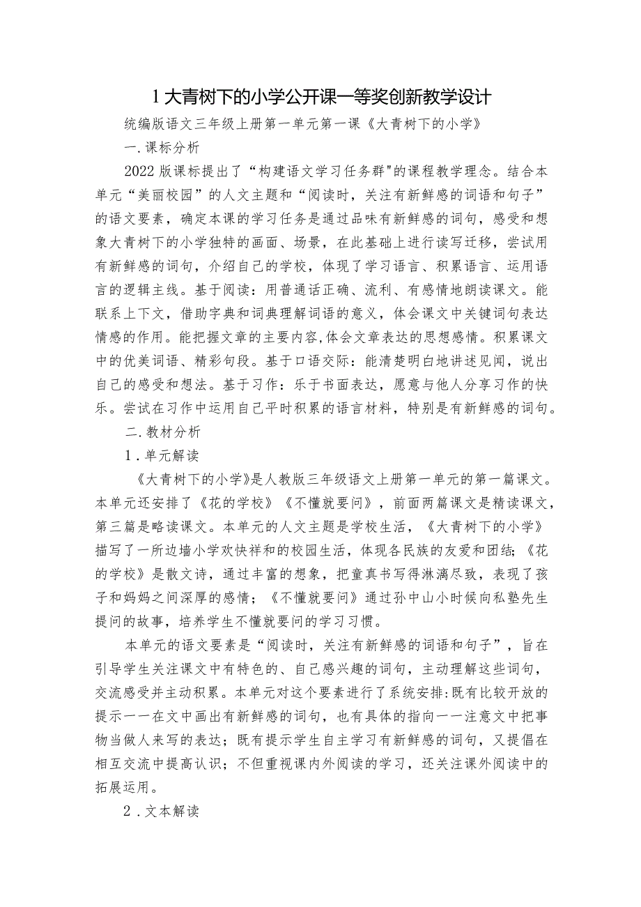 1大青树下的小学 公开课一等奖创新教学设计2.docx_第1页