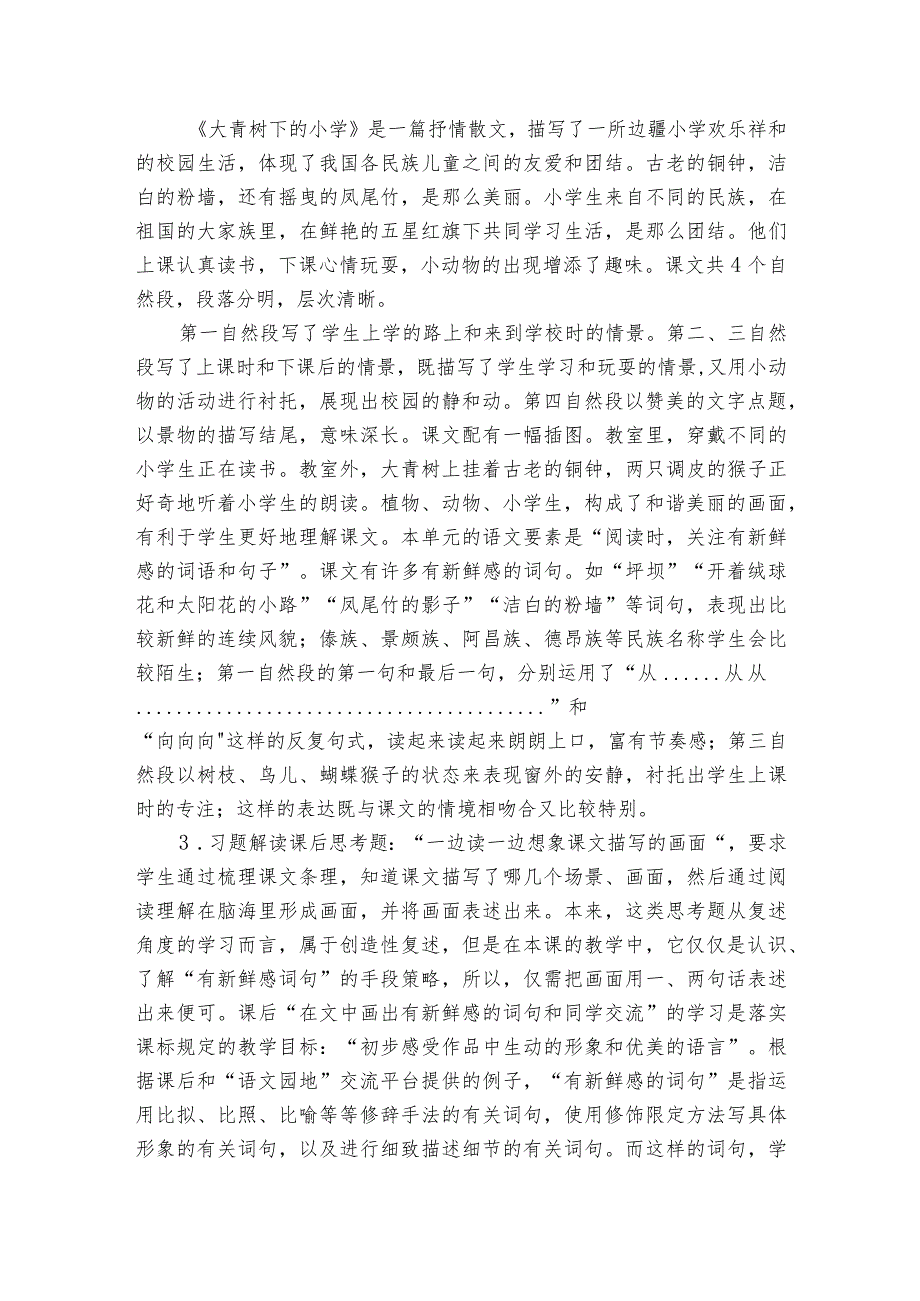 1大青树下的小学 公开课一等奖创新教学设计2.docx_第2页
