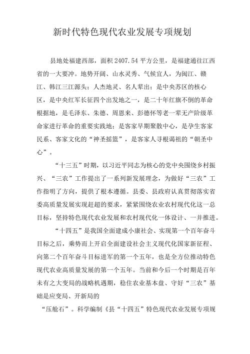 新时代特色现代农业发展专项规划.docx