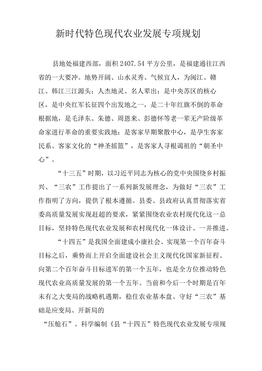 新时代特色现代农业发展专项规划.docx_第1页