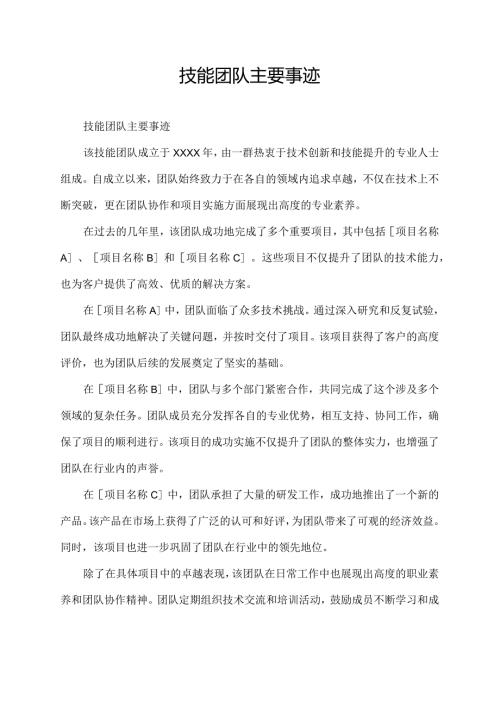 技能团队主要事迹.docx