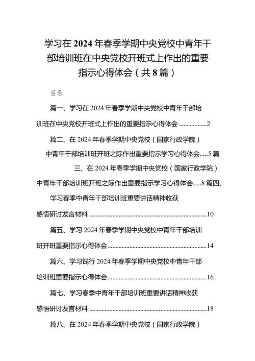 学习在2024年季学期中央党校中青年干部培训班在中央党校开班式上作出的重要指示心得体会8篇供参考.docx