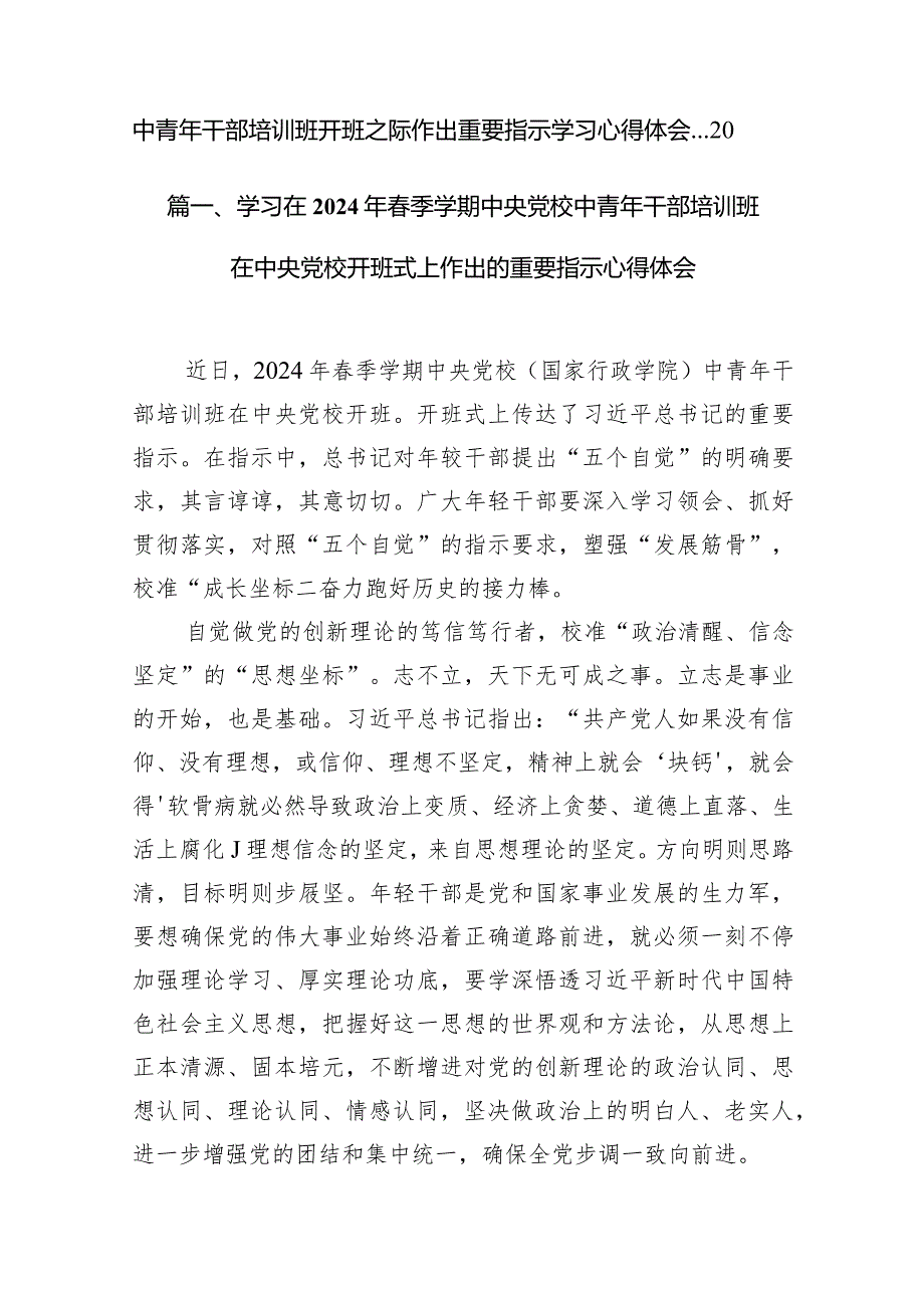 学习在2024年季学期中央党校中青年干部培训班在中央党校开班式上作出的重要指示心得体会8篇供参考.docx_第2页