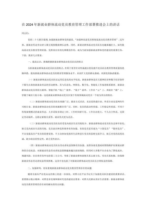 在2024年新就业群体流动党员教育管理工作部署推进会上的讲话.docx