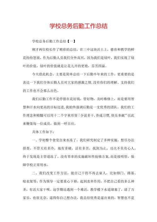 学校总务后勤工作总结.docx
